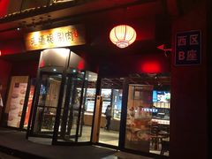 门面-老墙根涮肉·铜锅·烧烤(欢乐谷·王四营店)