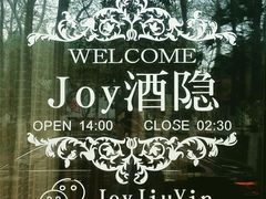 门口-Joy酒隐(西湖店)