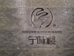 -宁味楼·西北创新融合菜(正源南街宝湖店)