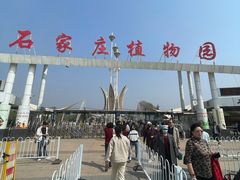 -石家庄市植物园