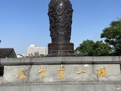 -镇江中国醋文化博物馆