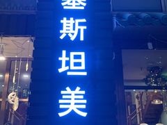 门面-Masala Curry and BBQ·玛莎拉巴基斯坦美食(金水万达店)