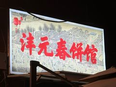 -沣元春饼馆(幸福巷店)