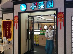 -小菜园新徽菜(芜湖奥特莱斯店)