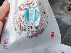 -耳朵眼炸糕(鼓楼店)