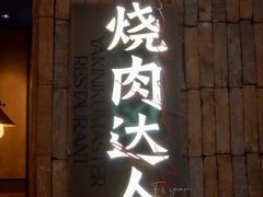 门面-烧肉达人•炭火烧肉(新天地店)