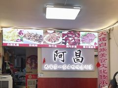 -阿昌白族石板烧·菌锅(大理古城店)
