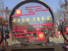 -大唐不夜城