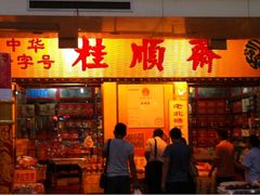 -桂顺斋糕点总厂(荣业大街店)