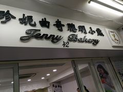 门面-珍妮曲奇聪明小熊(尖沙咀店)
