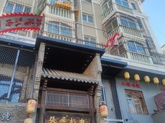 -張飛扒肉·龙江非遗(道外店)