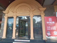 门面-申阿婆·上海菜·小海鲜(国展店)