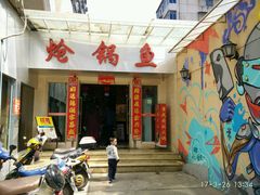 -万和源炝锅城·活鱼现炝(文艺北路店)