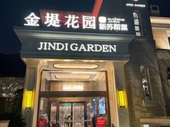 -苏城家宴·金堤花园店(李公堤店)