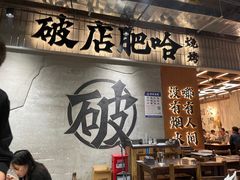 -破店肥哈·东北烧烤·夜宵(南山保利店)
