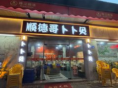 -顺德哥卜卜贝(旗舰店)