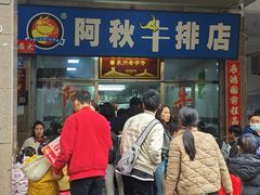 -阿秋牛排(湖心街店)