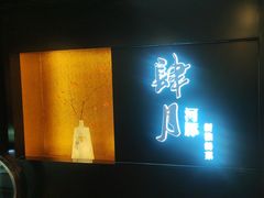 -肆月河豚·淮扬菜·湘菜(华天店)