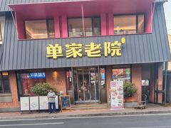 -单家老院·院子里的青岛菜(沙子口店)