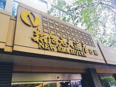 门面-满江红四季餐厅 · 国家五钻级酒家(新纪元大酒店店)