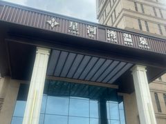 -星河湾温泉洗浴酒店