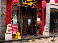 -方砖厂69号炸酱面·烤鸭(前门鲜鱼口店)