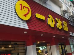 门面-一心冰品(迎津街店)
