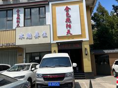 -金色艳阳天•粤菜 淮扬菜(古平岗店)