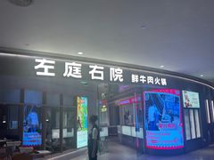 -左庭右院鲜牛肉火锅(新梅广场店)
