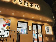 -7号里低糖生日蛋糕(南阳路店)