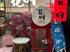 -花时·炭火烧肉(东百中心A馆店)