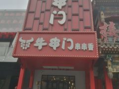 -牛串门串串香(东直门簋街总店)