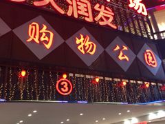-开元盛世广场(新华北路店)