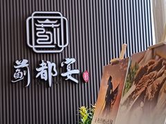 -蓟都宴