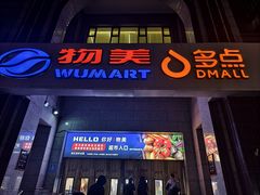 -物美超市(三里河店)