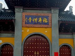 -福济寺