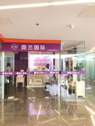 -薇兰专业脱毛连锁机构