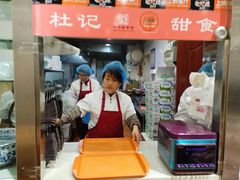 -杜记甜食(大众巷店)