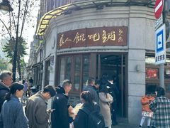 -长人馄饨铺(解放街店)