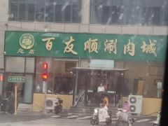 -百友顺涮肉城(故城东路店)