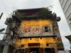 -后火锅(总店)