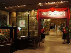 门面-西安饭庄(立丰国际店)