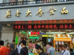 门面-真老大房鲜肉月饼(南京路步行街店)