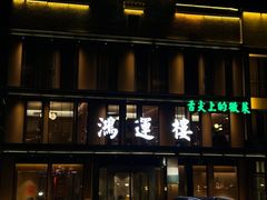 -鸿运楼·舌尖上的徽菜