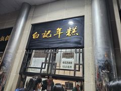 -清真·白记年糕(牛街北口店)