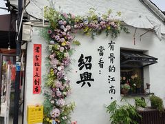 -绍兴书圣故里景区