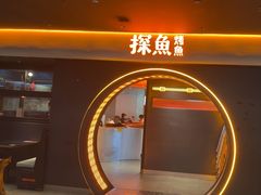 -探鱼·鲜青椒爽麻烤鱼(广州花都来又来店)