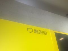 -爱回收(周浦万达店)