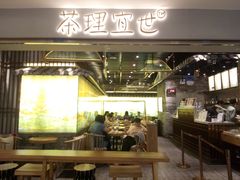 门面-茶理宜世(东方宝泰店)