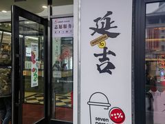 -服务大楼冷面(延大店)